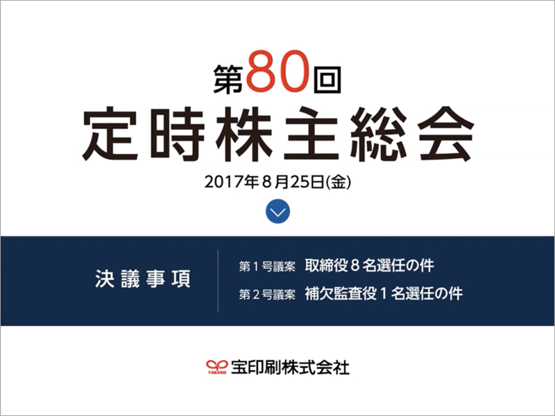 第80回 定時株主総会