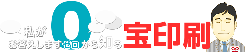 私がお答えします～ゼロから知る宝印刷～