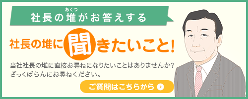 社長の堆がお答えする社長の堆に聞きたいこと