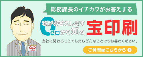 総務課長のイチカワがお答えする私がお答えしますゼロから知る宝印刷