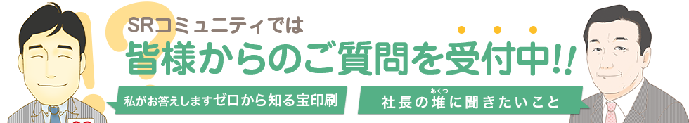 SRコミュニティでは皆様からのご質問を募集中！！